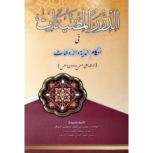 الدرر المضيئات في أحكام الدية والأروشات • عباس الخطيب