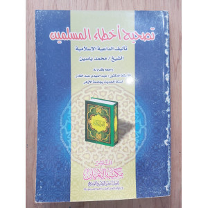 تصحيح أخطاء المسلمين • محمد ياسين • مكتبة الإيمان