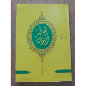 هذا الدين • سيد قطب