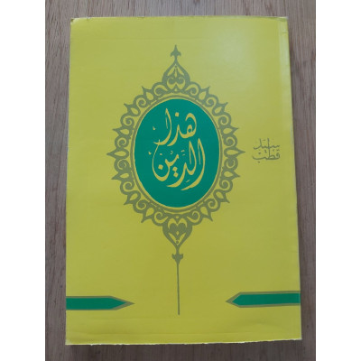 هذا الدين • سيد قطب