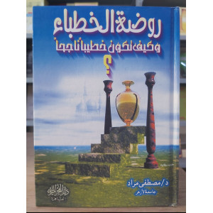 روضة الخطباء • مصطفى مراد • دار الفجر للتراث