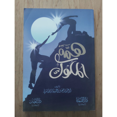 همة الملوك • فيصل الحاشدي • دار الإيمان