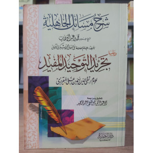 شرح مسائل الجاهلية • محمود الآلوسي • دار البصيرة