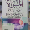 المرأة بين عز الإسلام وذل الجاهلية المعاصرة • سيد سلام • مكتبة الإيمان