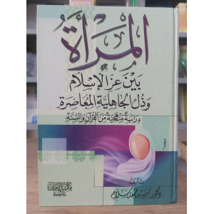 المرأة بين عز الإسلام وذل الجاهلية المعاصرة • سيد سلام • مكتبة الإيمان