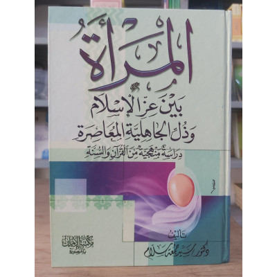 المرأة بين عز الإسلام وذل الجاهلية المعاصرة • سيد سلام • مكتبة الإيمان