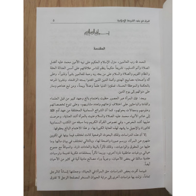 المرأة في ضوء الشريعة الإسلامية • أحمد الكردي • دار المصطفى