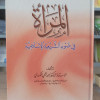 المرأة في ضوء الشريعة الإسلامية • أحمد الكردي • دار المصطفى