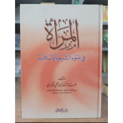المرأة في ضوء الشريعة الإسلامية • أحمد الكردي • دار المصطفى