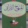 المنهج القرآني في مجادلة أهل الكتاب • سيد سلام • مكتبة جزيرة الورد