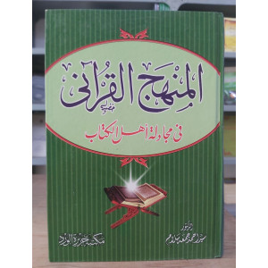 المنهج القرآني في مجادلة أهل الكتاب • سيد سلام • مكتبة جزيرة الورد