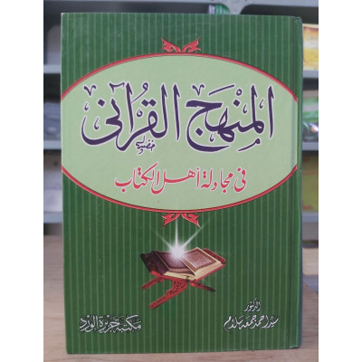 المنهج القرآني في مجادلة أهل الكتاب • سيد سلام • مكتبة جزيرة الورد