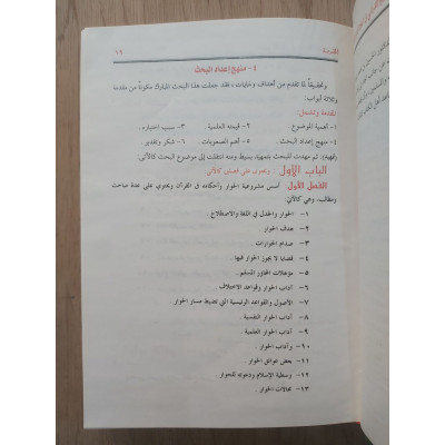 المنهج القرآني في مجادلة أهل الكتاب • سيد سلام • مكتبة جزيرة الورد