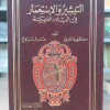 التبشير والاستعمار في البلاد العربية • مصطفى خالدي • عمر فروخ • المكتبة العصرية