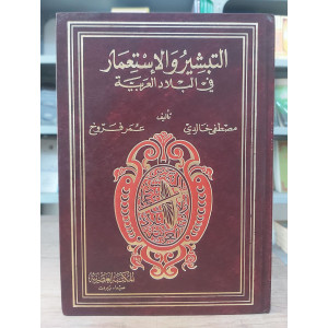 التبشير والاستعمار في البلاد العربية • مصطفى خالدي • عمر فروخ • المكتبة العصرية