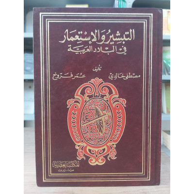 التبشير والاستعمار في البلاد العربية • مصطفى خالدي • عمر فروخ • المكتبة العصرية