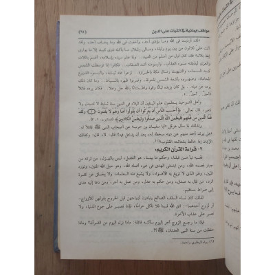 مواقف إيمانية للنساء • محمد بحيرى • المكتبة التوفيقية