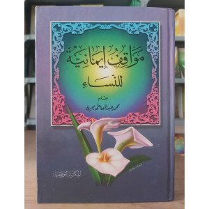 مواقف إيمانية للنساء • محمد بحيرى • المكتبة التوفيقية