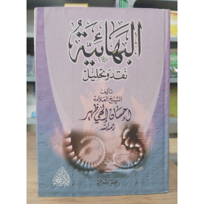 البهائية • نقد وتحليل • إحسان إلهي ظهير • دار الإمام المجدد