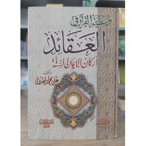 وسطية القرآن في العقائد • أركان الإيمان الستة • علي الصلابي • مكتبة الإيمان
