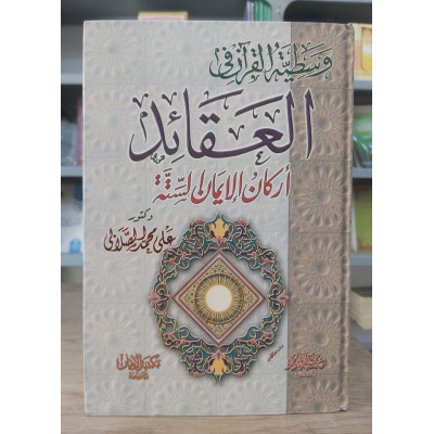 وسطية القرآن في العقائد • أركان الإيمان الستة • علي الصلابي • مكتبة الإيمان