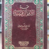 عقيدة الإمام ابن قتيبة • علي العلياني • مكتبة الصديق