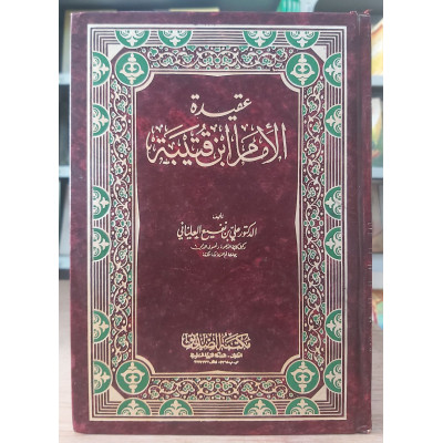 عقيدة الإمام ابن قتيبة • علي العلياني • مكتبة الصديق