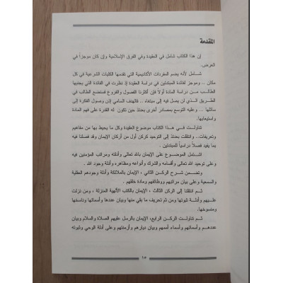 العقائد الإسلامية • سعدون الساموك • دار وائل للنشر