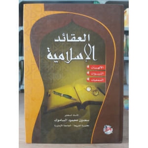 العقائد الإسلامية • سعدون الساموك • دار وائل للنشر
