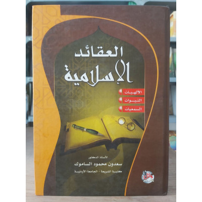 العقائد الإسلامية • سعدون الساموك • دار وائل للنشر