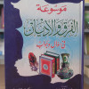 موسوعة الفرق والأديان في سؤال وجواب • إسلام دربالة • مكتبة الإيمان