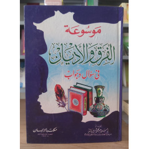 موسوعة الفرق والأديان في سؤال وجواب • إسلام دربالة • مكتبة الإيمان