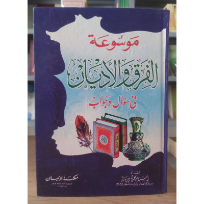 موسوعة الفرق والأديان في سؤال وجواب • إسلام دربالة • مكتبة الإيمان