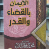الإيمان بالقضاء والقدر • محمد حسان • مكتبة فياض