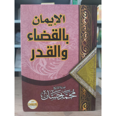 الإيمان بالقضاء والقدر • محمد حسان • مكتبة فياض