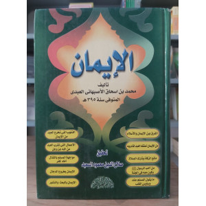الإيمان • محمد الأصبهاني • دار المنار