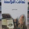 تهافت الفلاسفة • أبو حامد الغزالي • دار الإسراء