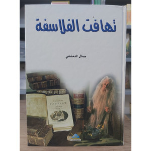 تهافت الفلاسفة • أبو حامد الغزالي • دار الإسراء