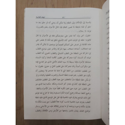 تهافت الفلاسفة • أبو حامد الغزالي • دار الإسراء