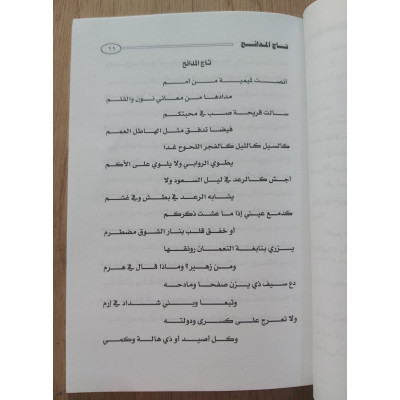 تاج المدائح • عائض القرني • دار ابن حزم