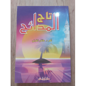 تاج المدائح • عائض القرني • دار ابن حزم