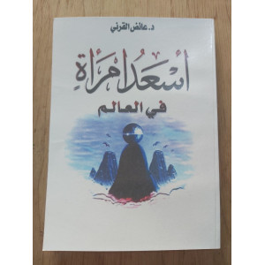 أسعد امرأة في العالم • عائض القرني