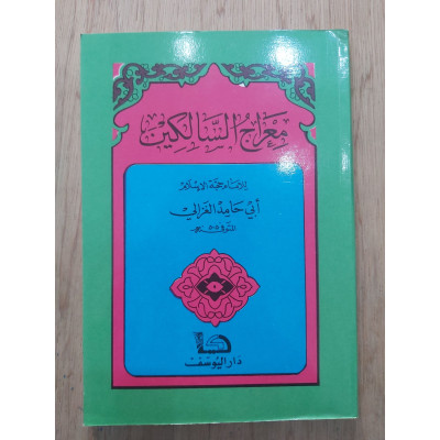 معراج السالكين • أبو حامد الغزالي • دار اليوسف
