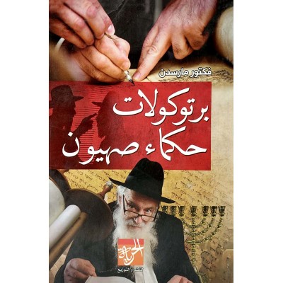 بروتوكولات حكماء صهيون • فكتور مارسدن