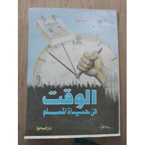 الوقت في حياة المسلم • يوسف القرضاوي • دار الصحوة