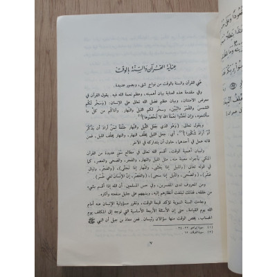 الوقت في حياة المسلم • يوسف القرضاوي • دار الصحوة
