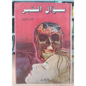 سؤال القبر • السيد الجميلي • دار البحار