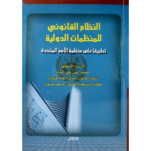 النظام القانوني للمنظمات الدولية • محمد علي الحاج
