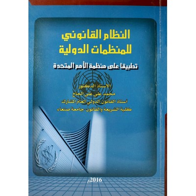 النظام القانوني للمنظمات الدولية • محمد علي الحاج