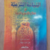 السياسة الشرعية في إصلاح الراعي والرعية • ابن تيمية • دار الفكر